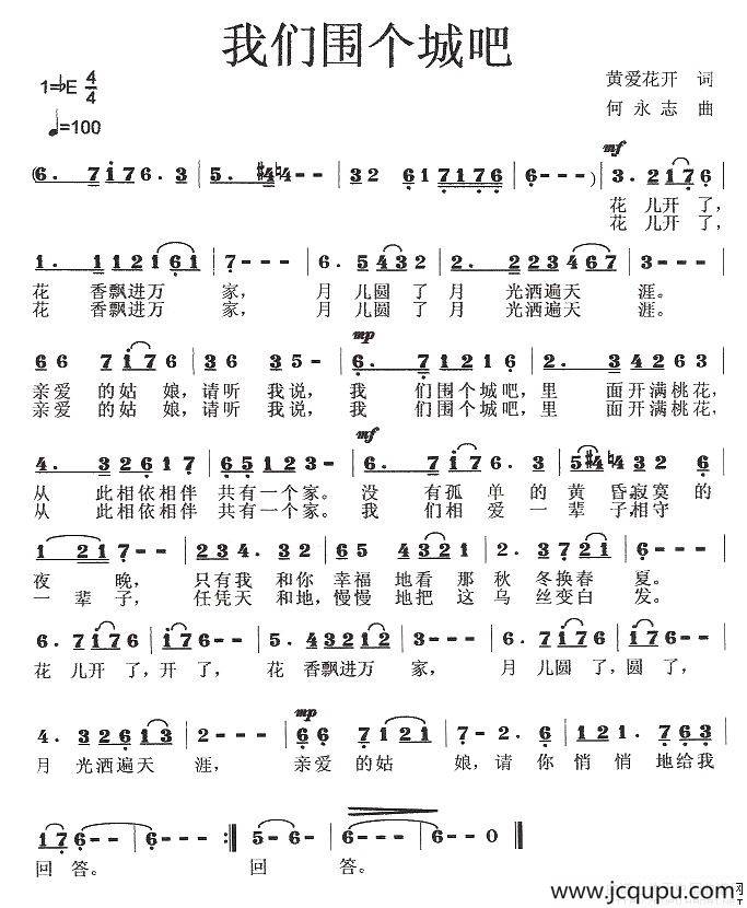 我们围个城吧简谱