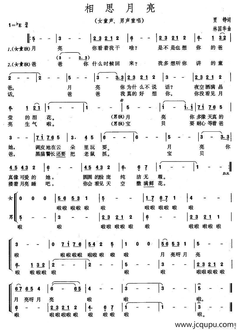 相思月亮（女童声、男美声对唱）简谱