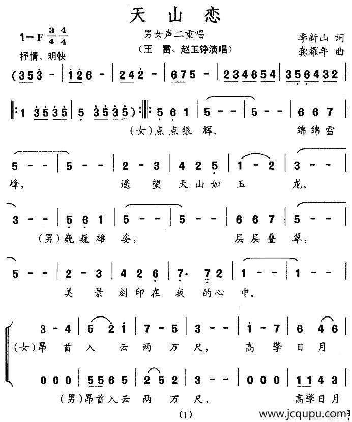 天山恋（男女声二重唱）简谱