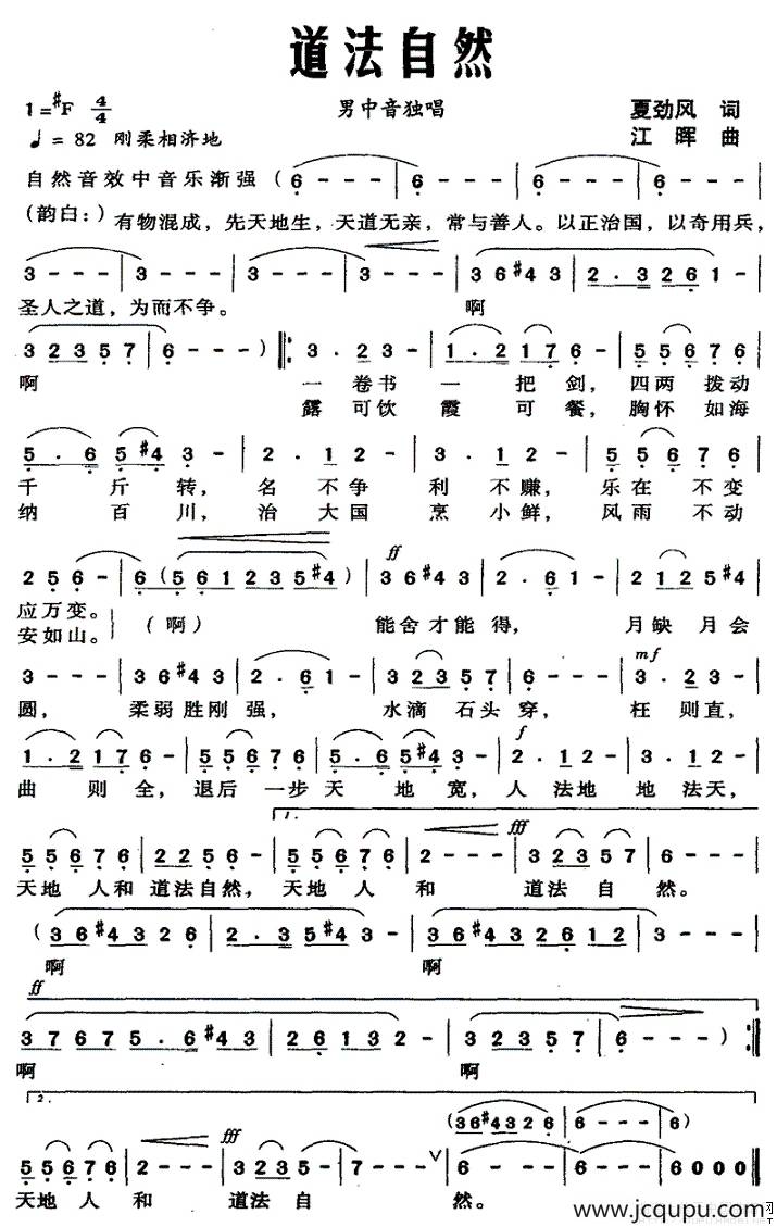 道法自然（夏劲风词 江晖曲）简谱