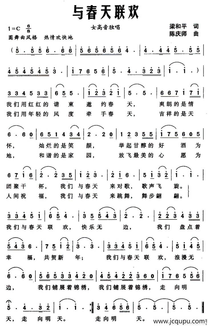 与春天联欢（梁和平词 陈庆师曲）简谱
