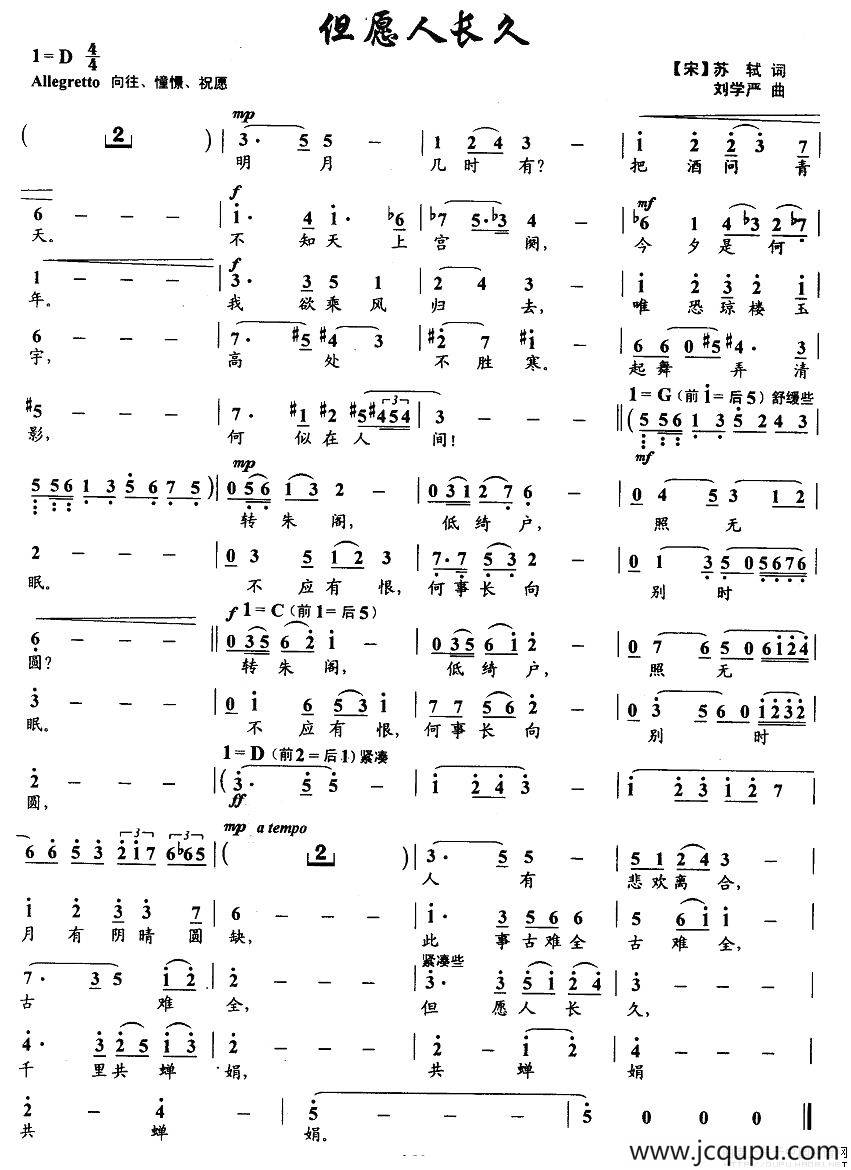 但愿人长久（苏轼词 刘学严曲）简谱