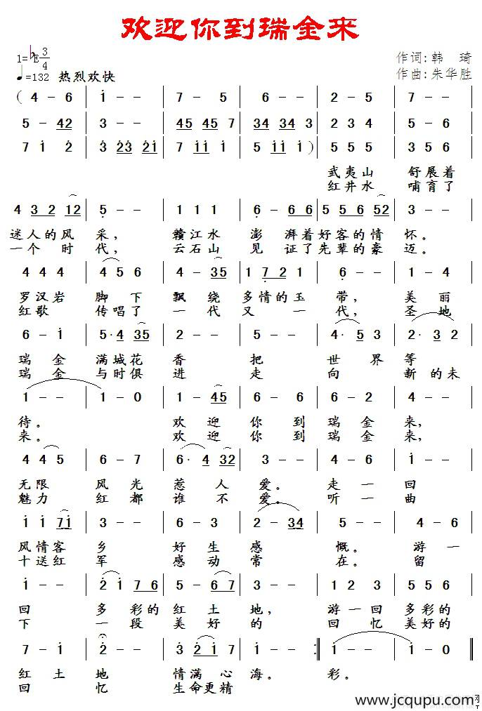 欢迎你到瑞金来简谱