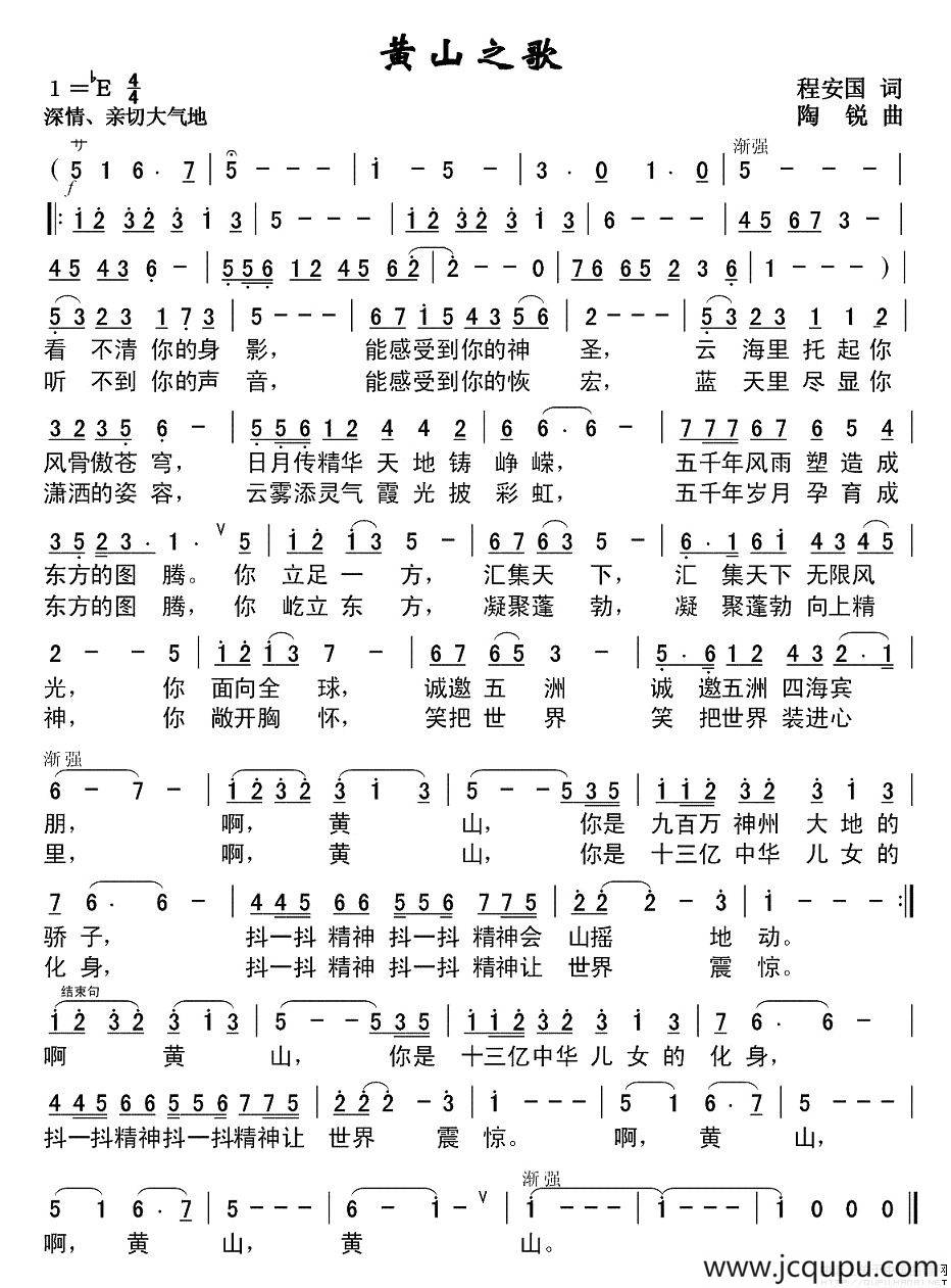 黄山之歌（程安国词 陶锐曲）简谱
