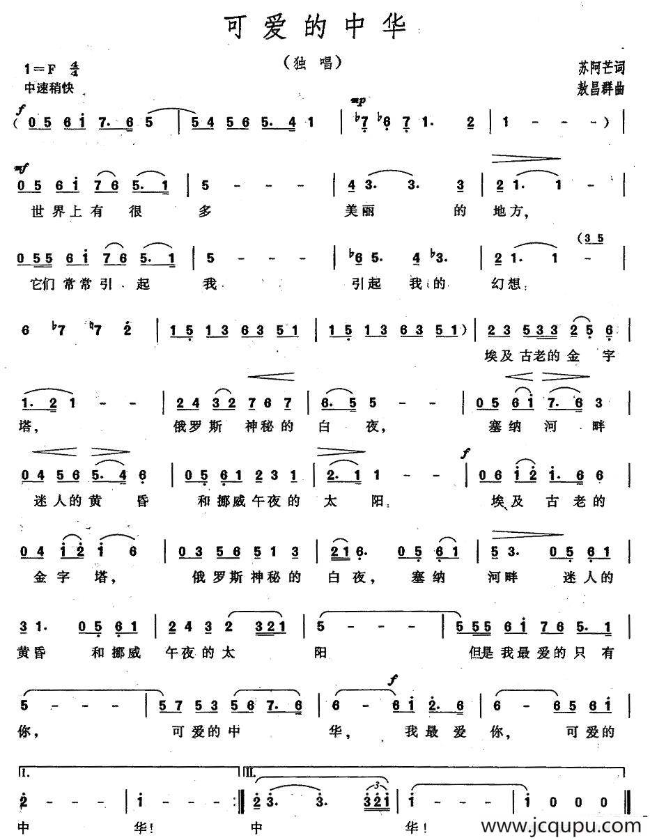 可爱的中华（苏阿芒词 敖昌群曲）简谱