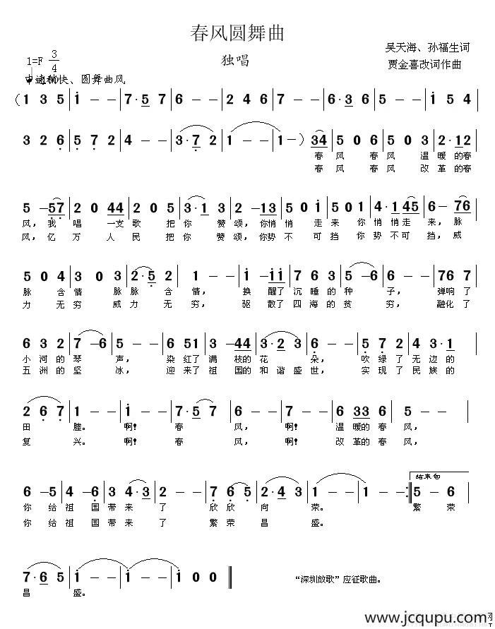 春风圆舞曲（吴天海词 贾金喜曲）简谱