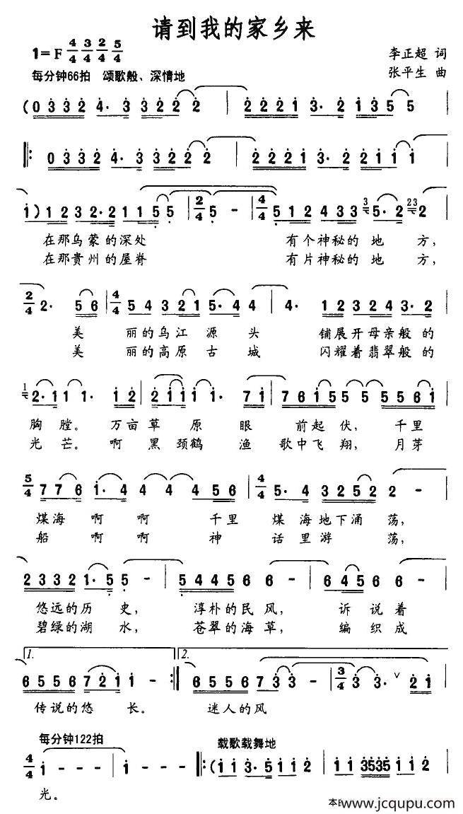请到我的家乡来（李正超词 张平生曲）简谱