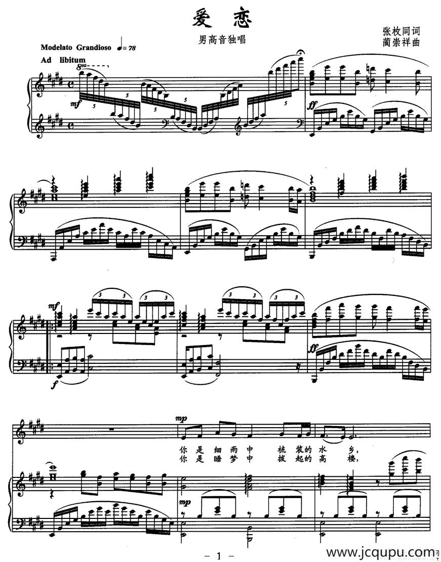 爱恋（张枚同词 蔺崇祥曲、正谱）简谱