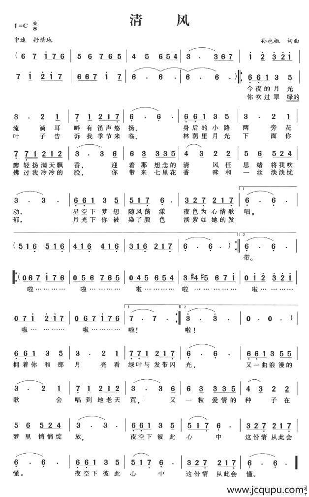 清风（孙也椒 词曲）简谱