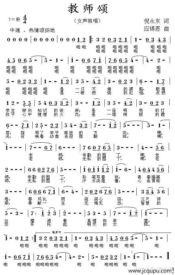 教师颂（倪永东词 应锡恩曲）简谱