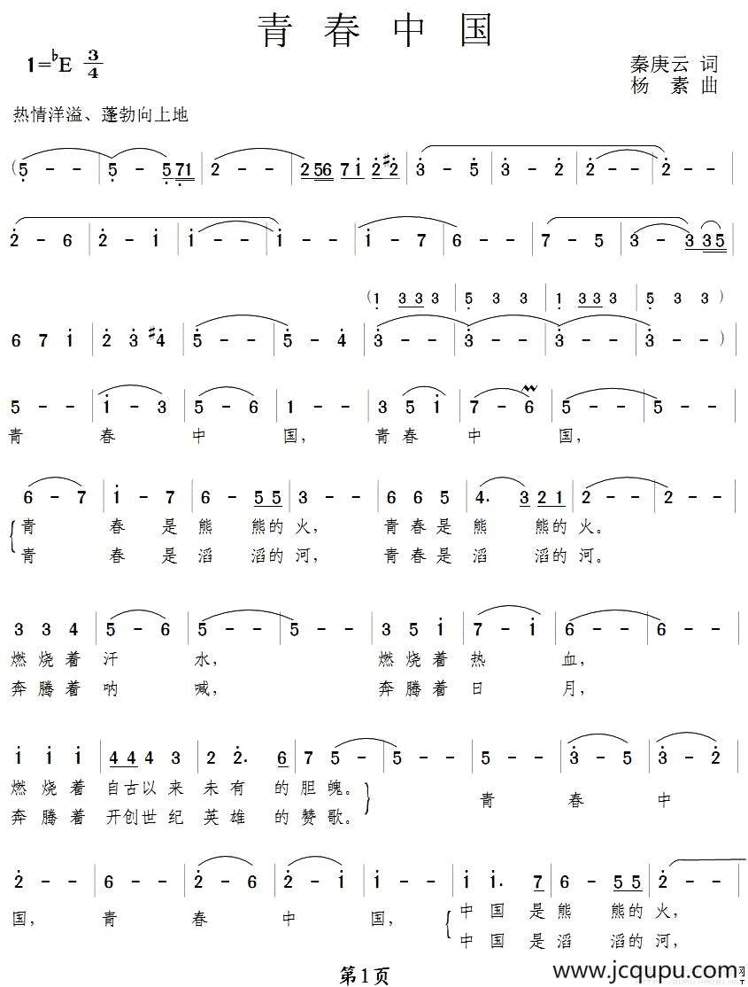青春中国（秦庚云词 杨素曲）简谱
