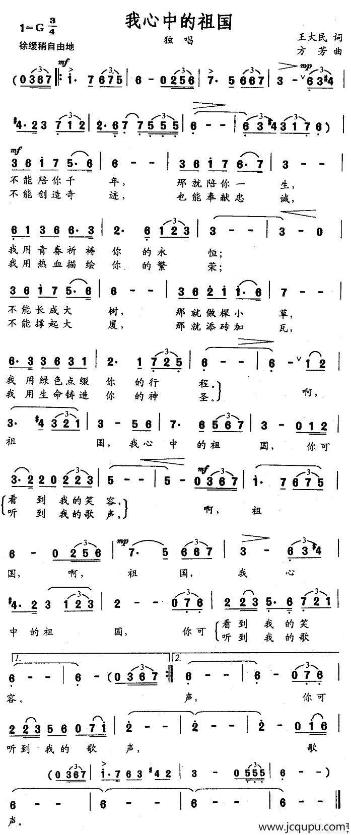 我心中的祖国（王大民词 方芳曲）简谱