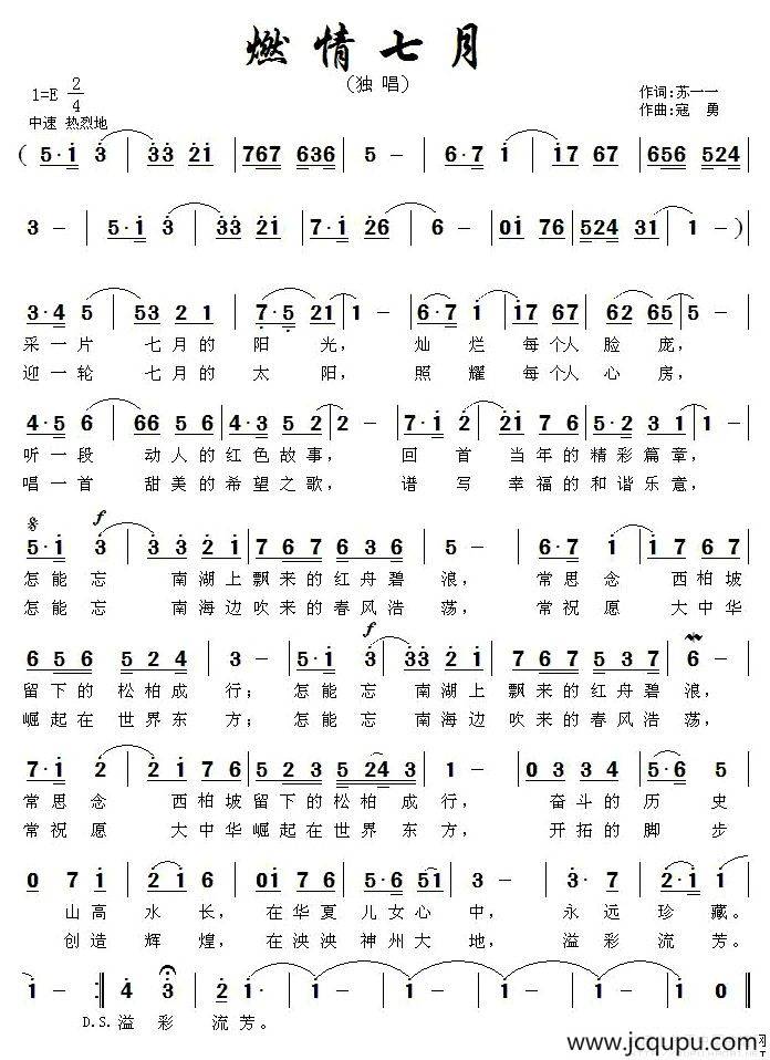 燃情七月（苏一一词 寇勇曲）简谱