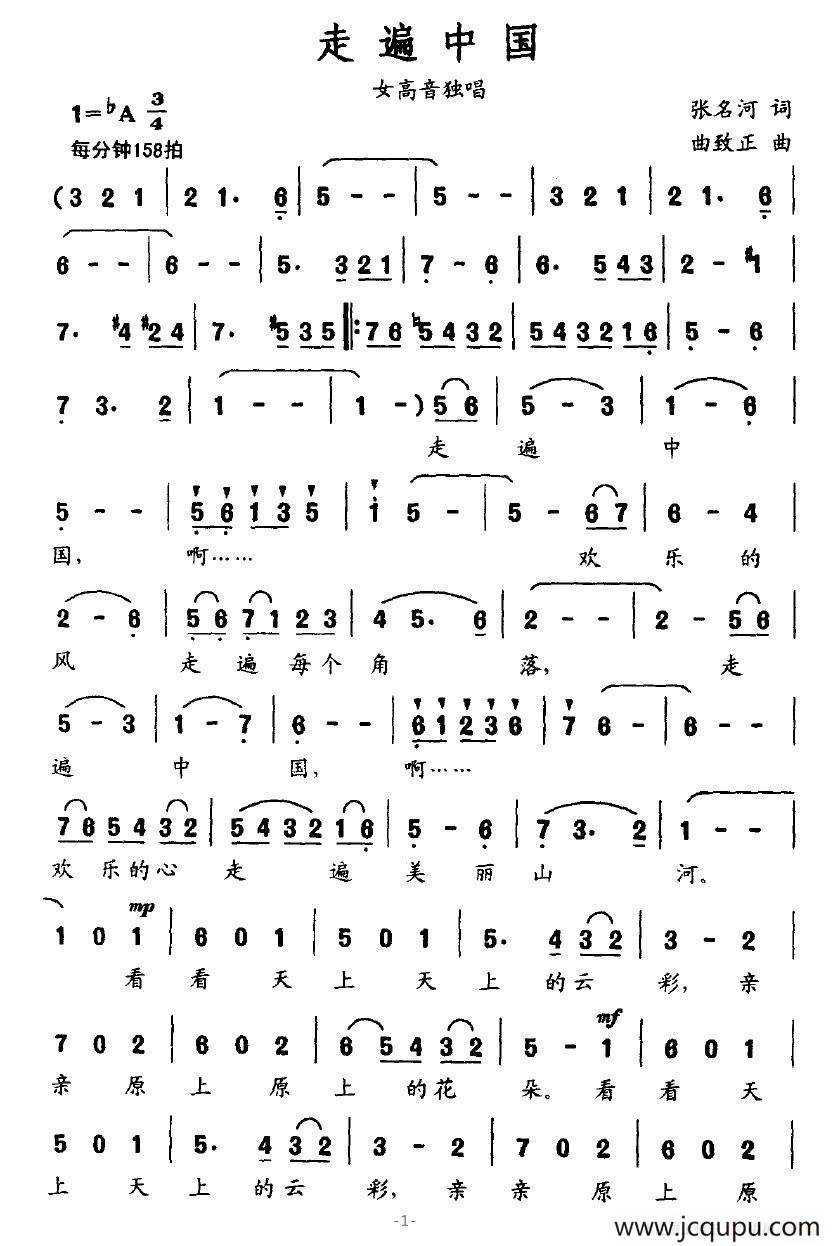 走遍中国（张名河词 曲致正曲）简谱