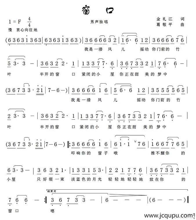 窗口（金礼江词 葛敬平曲）简谱