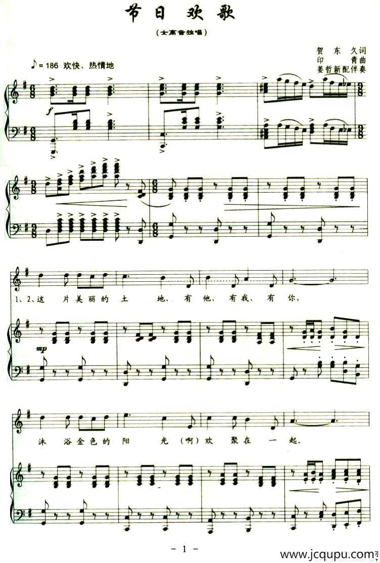 节日欢歌（贺东久词 印青曲、正谱）简谱