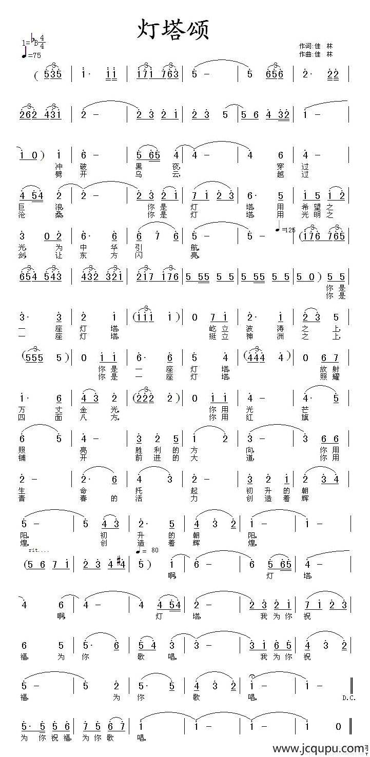 灯塔颂（佳林 词曲）简谱
