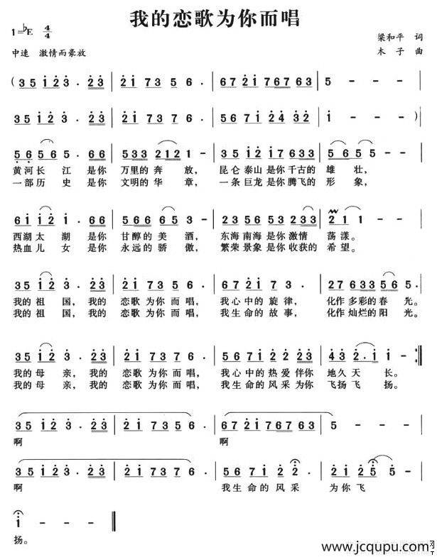 我的恋歌为你而唱（梁和平词 木子曲）简谱