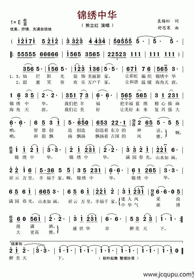 锦绣中华（袁梅松词 舒思寒曲）简谱