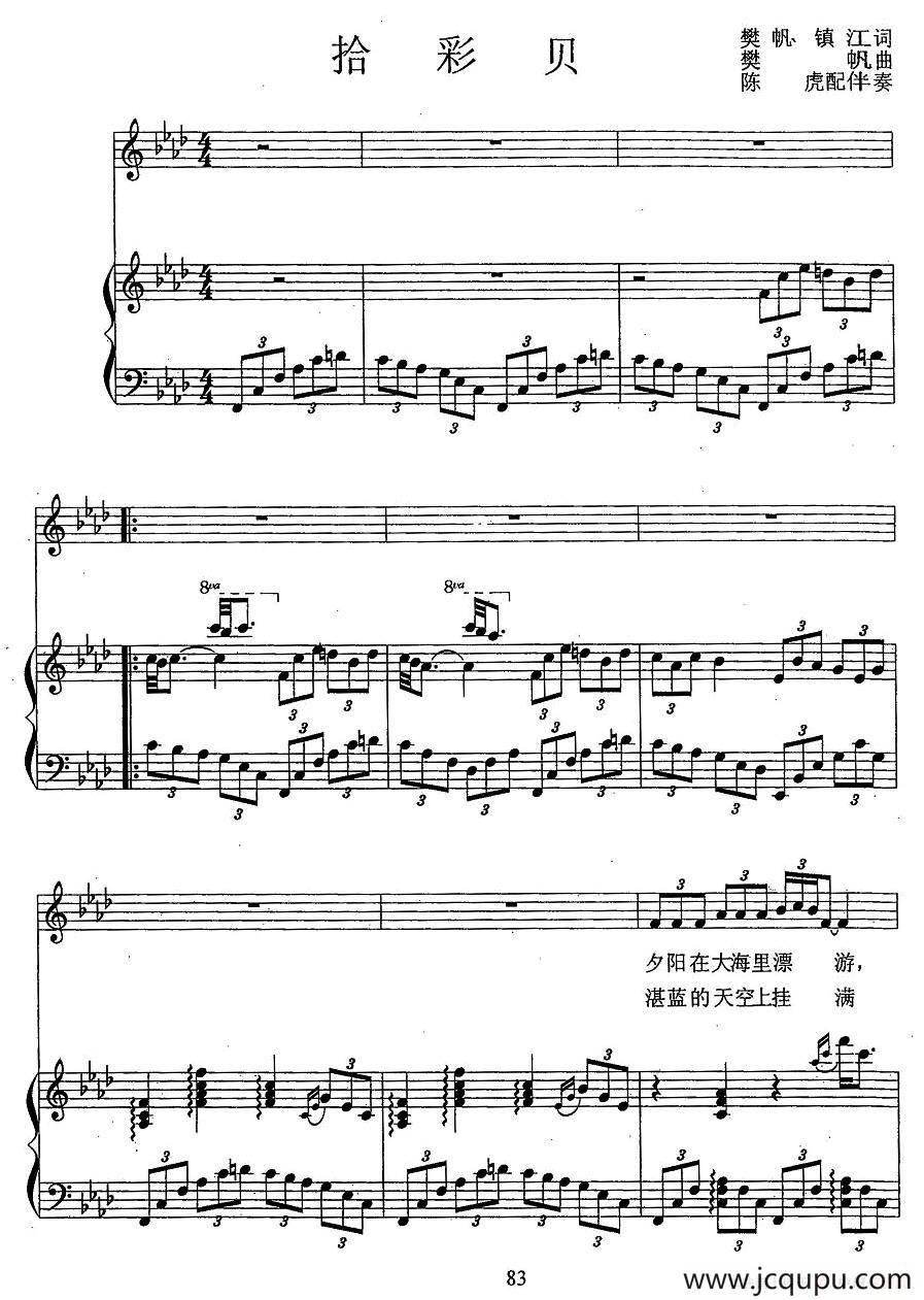 拾彩贝（樊帆、镇江词 樊帆曲、正谱）简谱