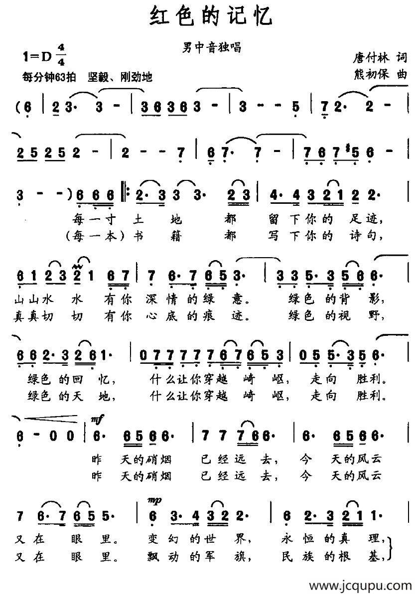 红色的记忆（唐付林词 熊初保曲）简谱