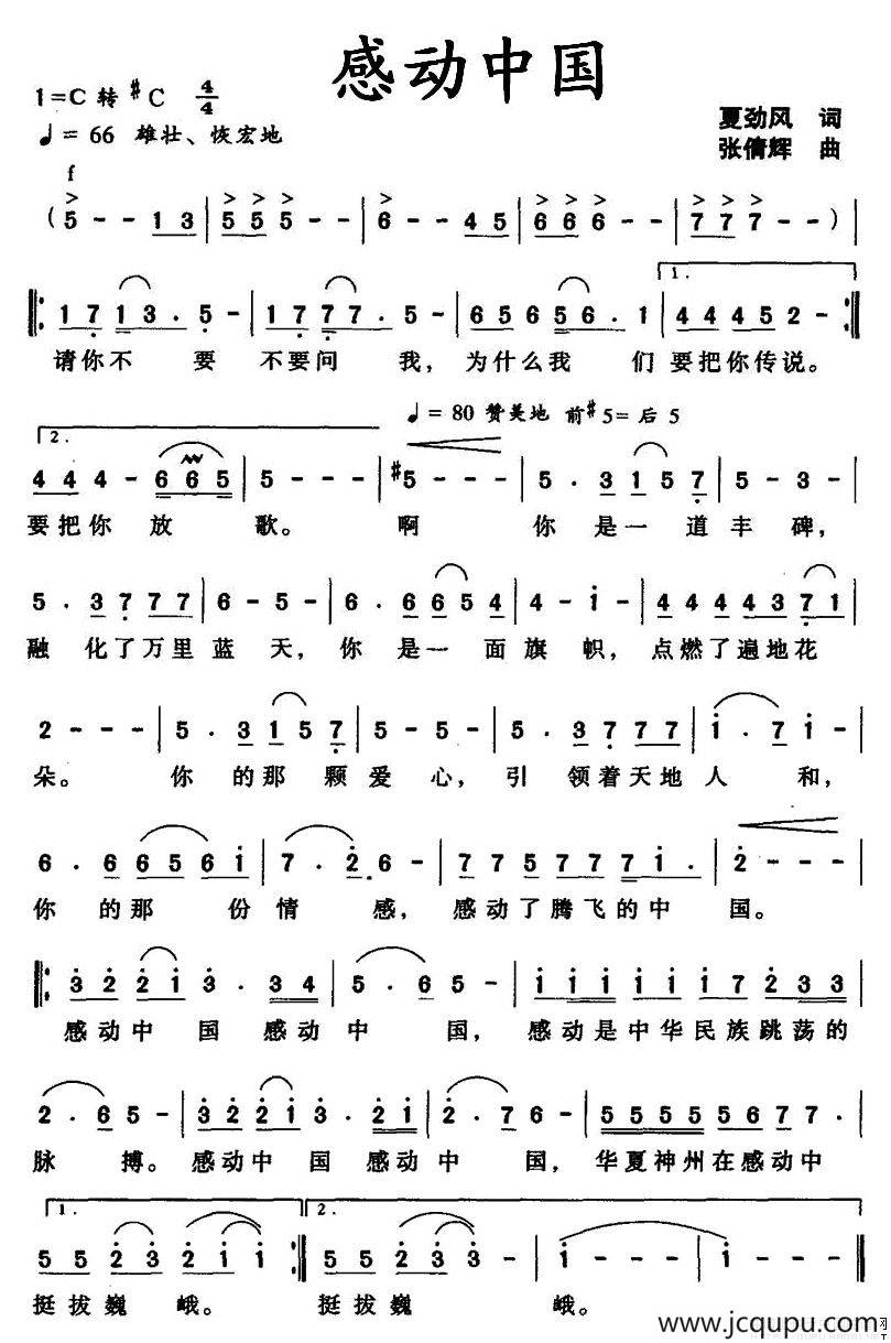 感动中国（夏劲风词 张倩辉曲）简谱