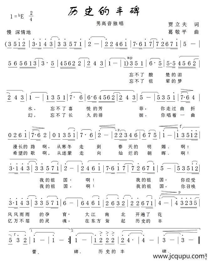 历史的丰碑（贾立夫词 葛敬平曲）简谱