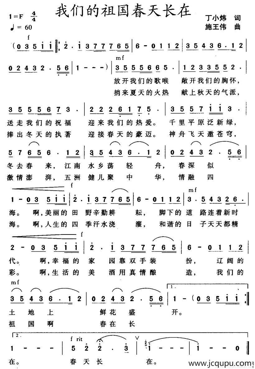 我们的祖国春天长在（丁小炜词 施王伟曲）简谱
