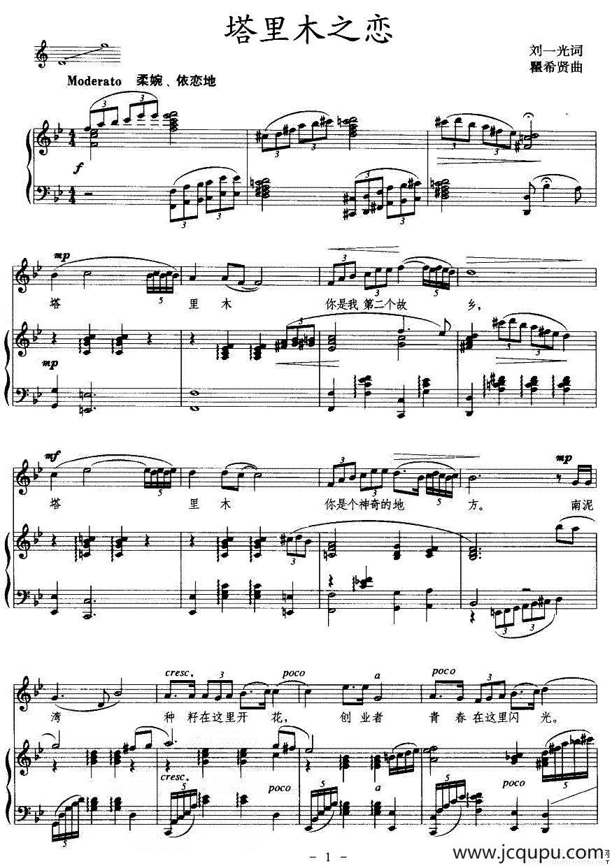 塔里木之恋（刘一光词 瞿希贤曲、正谱）简谱