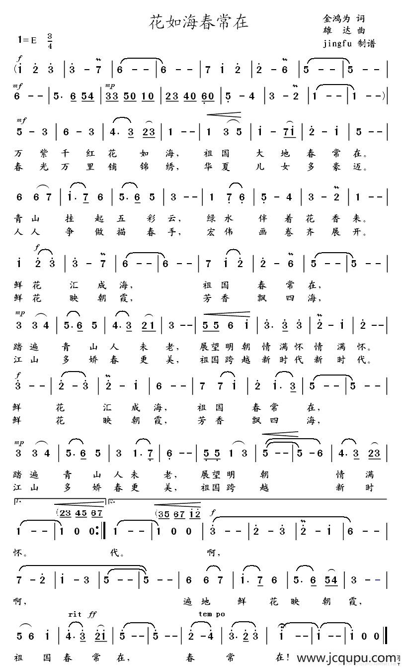 花如海春常在（金鸿为词 雄达曲）简谱