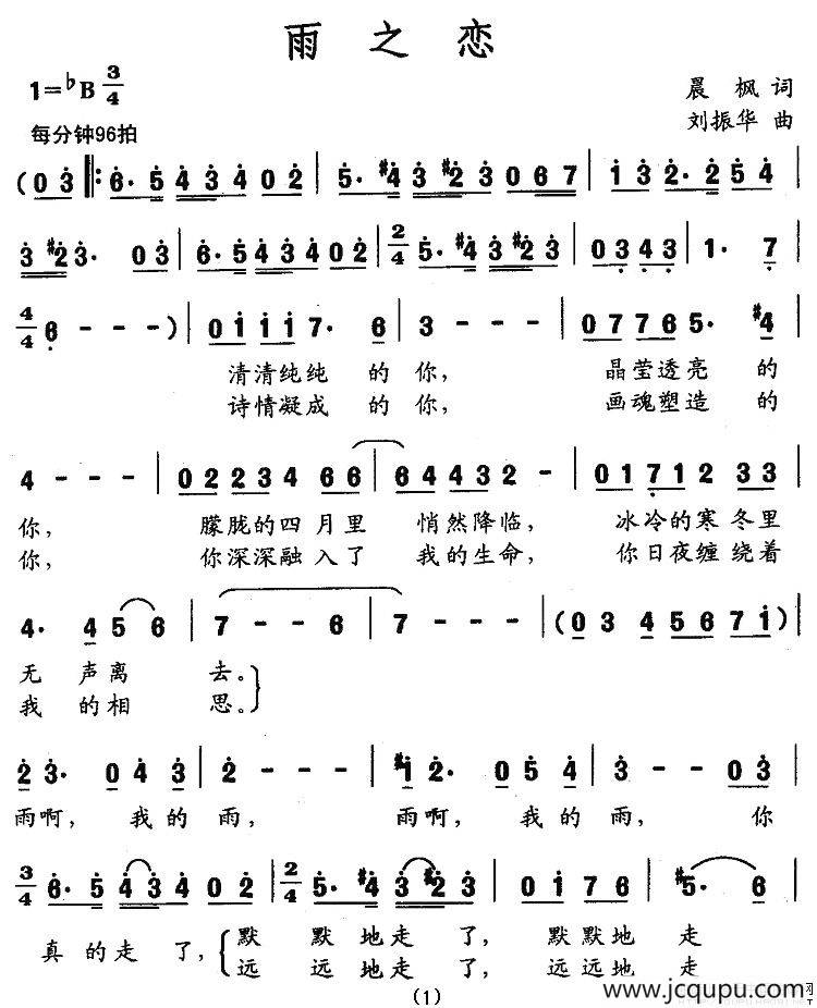 雨之恋（晨枫词 刘振华曲）简谱