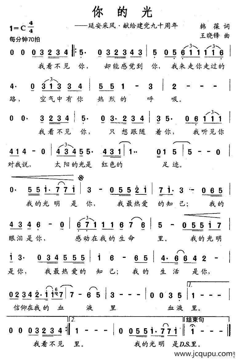 你的光—延安采风·献给建党九十周年简谱