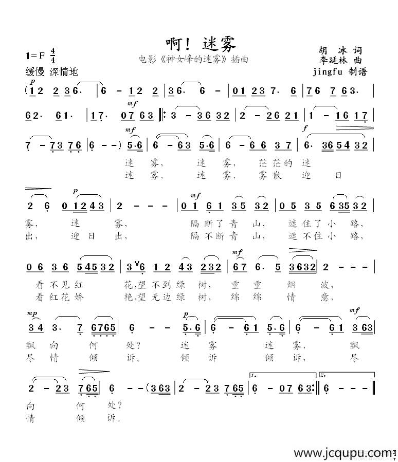 啊！迷雾（电影（神女峰的迷雾》插曲）简谱