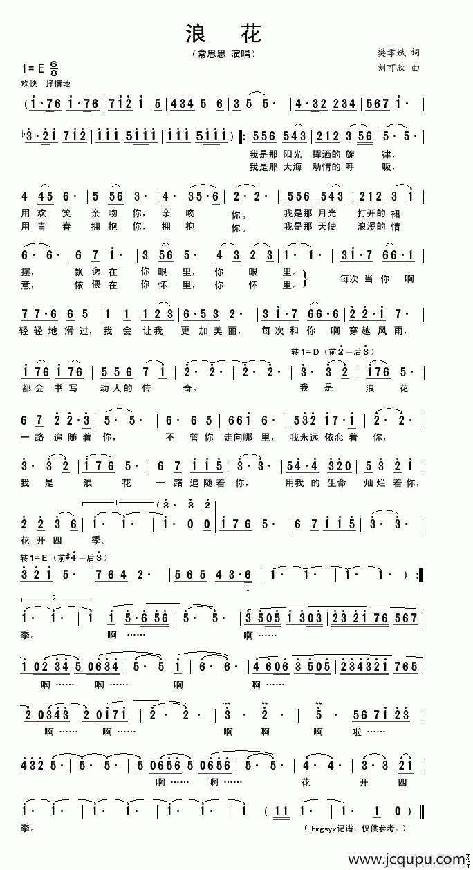 浪花（樊孝斌词 刘可欣曲）简谱