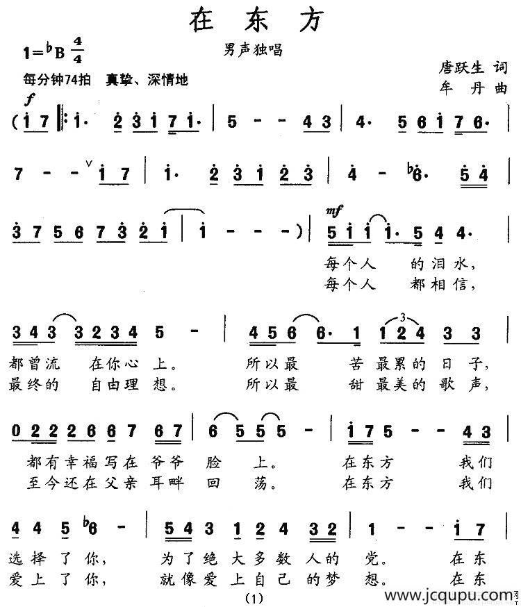 在东方（唐跃生词 牟丹曲）简谱