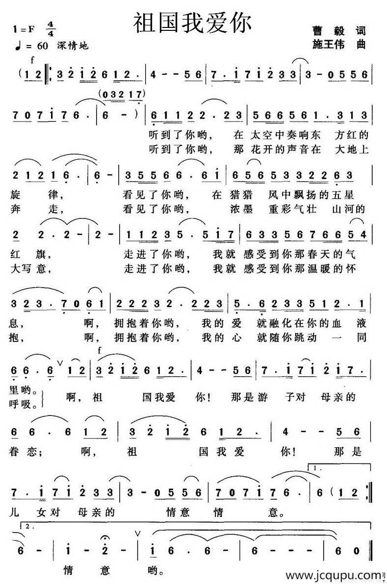 祖国我爱你（曹毅词 施王伟曲）简谱