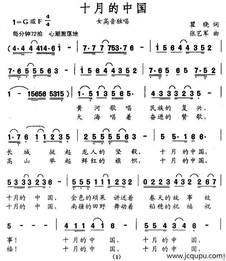 十月的中国（瞿晓词 张艺军曲）简谱