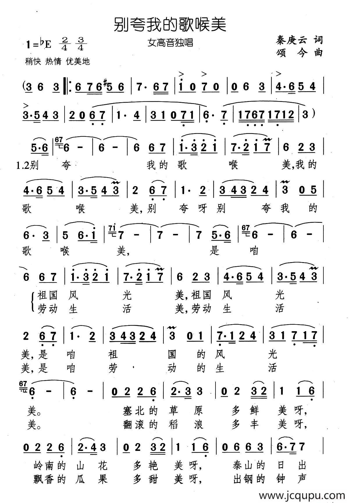 别夸我的歌喉美（秦庚云词 颂今曲）简谱