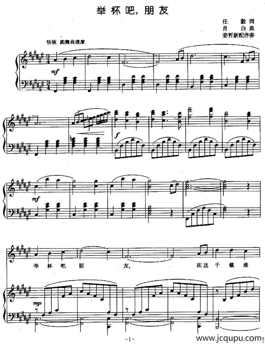 举杯吧，朋友（任毅词 肖白曲、正谱）简谱