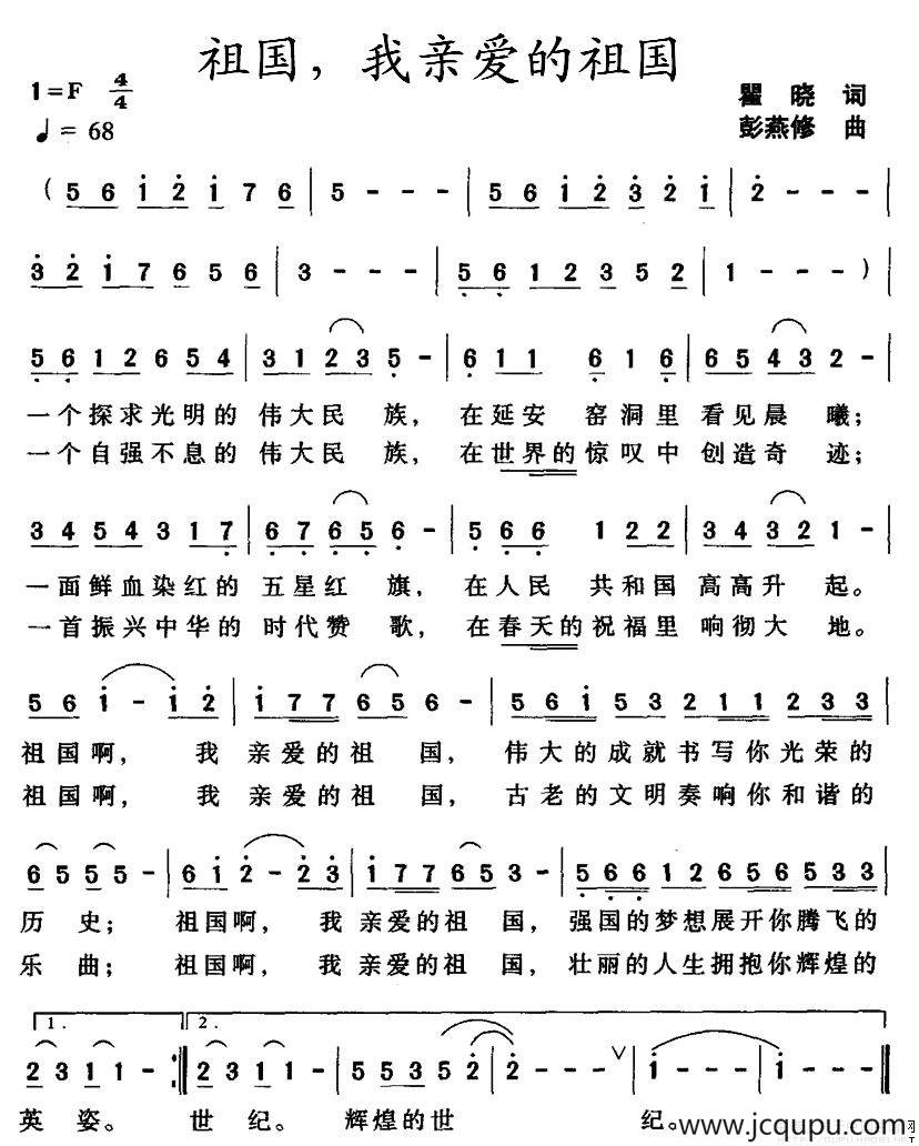 祖国，我亲爱的祖国（瞿晓词 彭燕修曲）简谱
