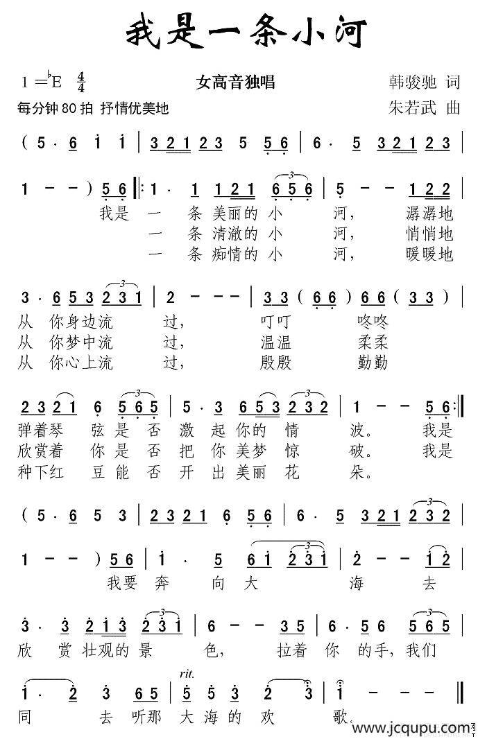 我是一条小河（韩骏驰词 朱若武曲）简谱