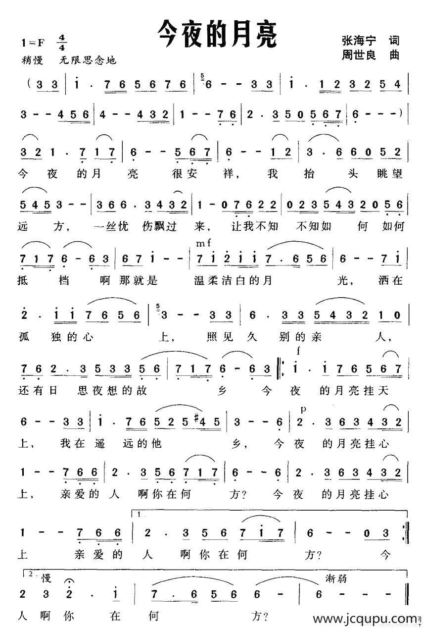 今夜的月亮（张海宁词 周世良曲）简谱