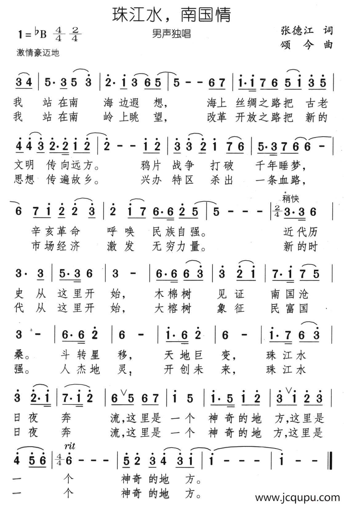 珠江水，南国情（张德江词 颂今曲）简谱