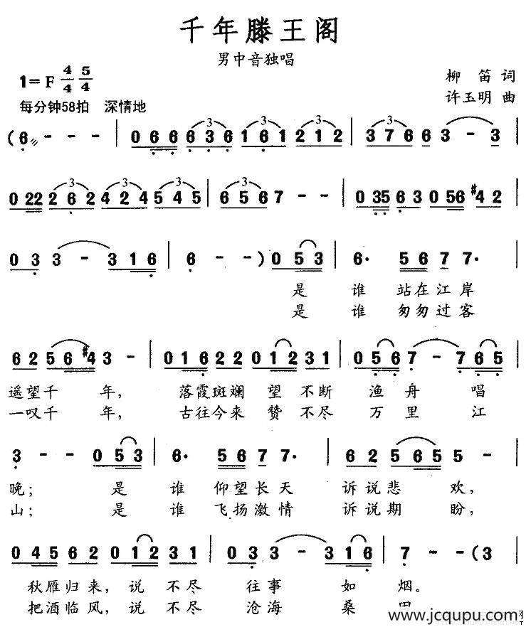 千年滕王阁（柳笛词 许玉明曲）简谱