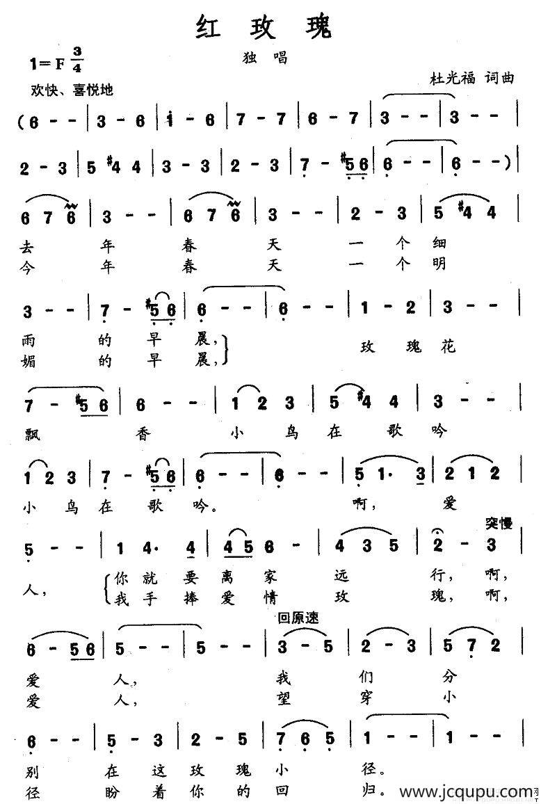 红玫瑰（杜光福词曲）简谱