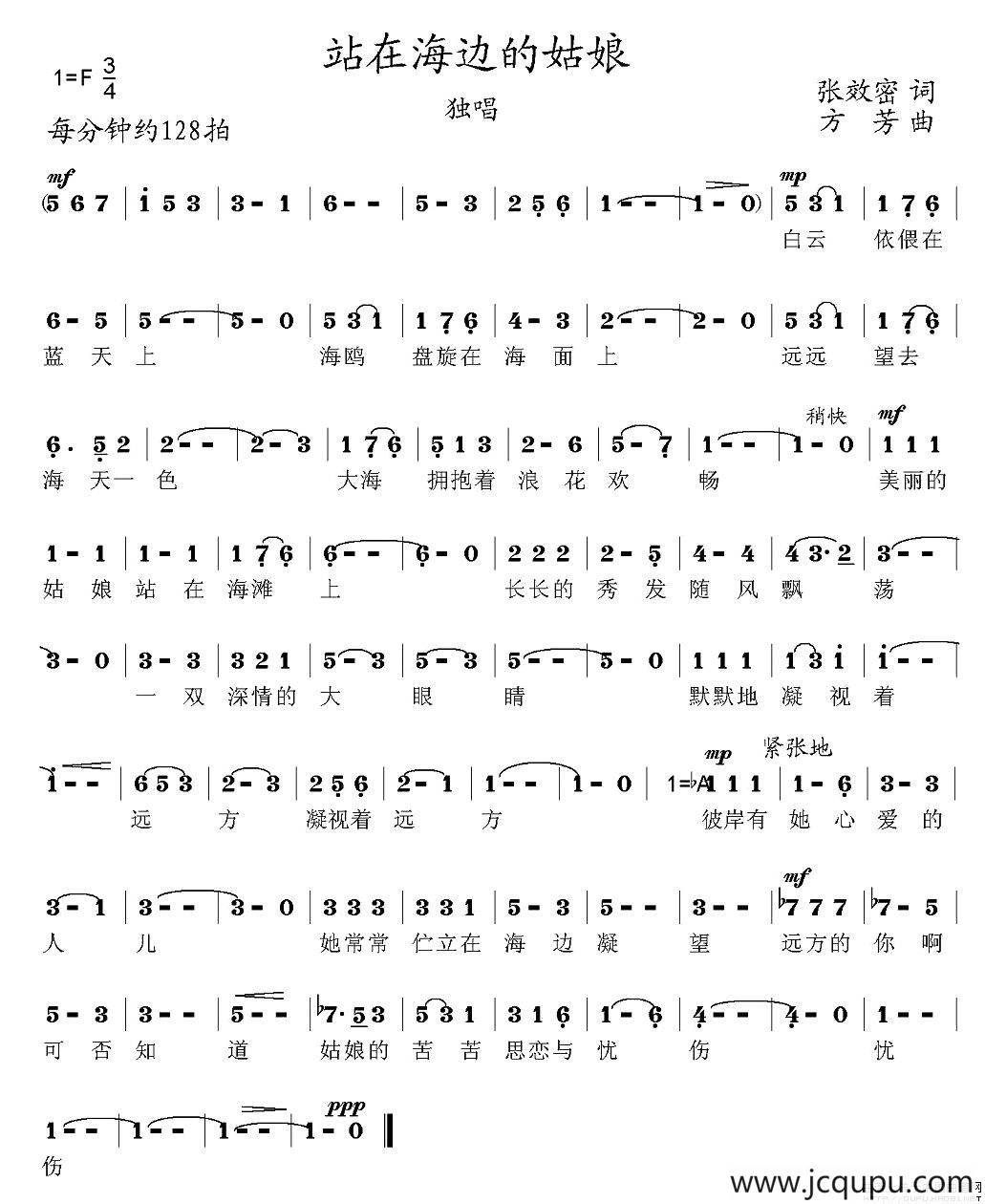 站在海边的姑娘（张效密词 方芳曲）简谱