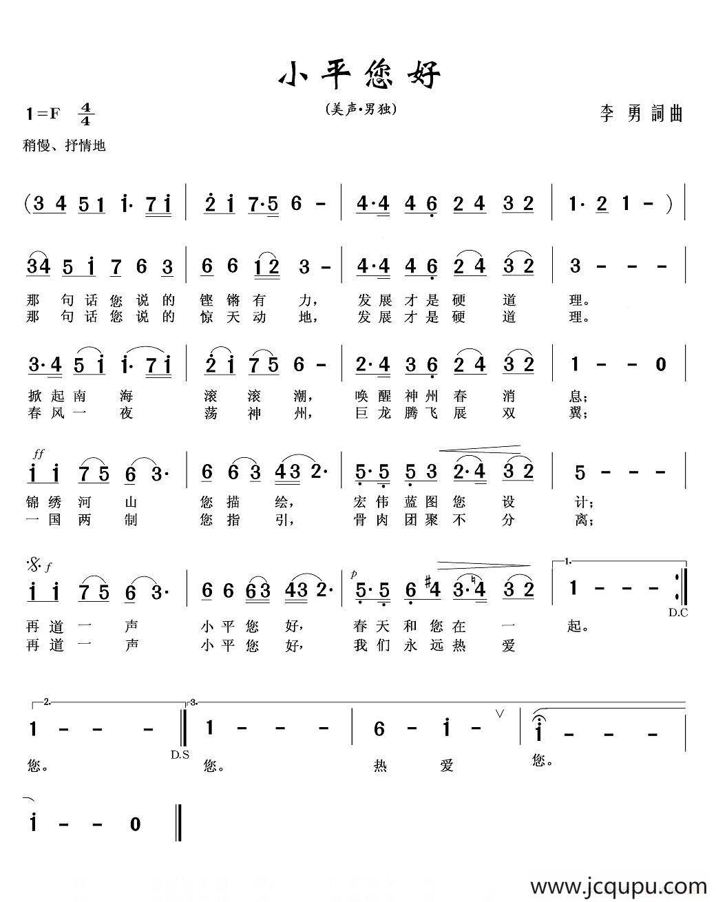 小平您好（李勇 词曲）简谱