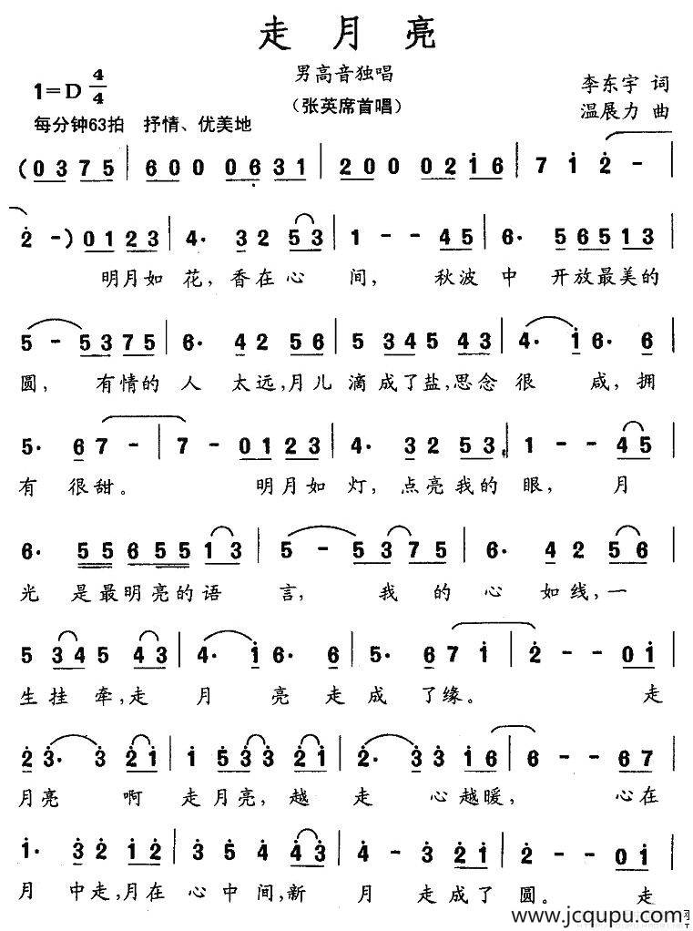 走月亮（李东宇词 温展力曲）简谱