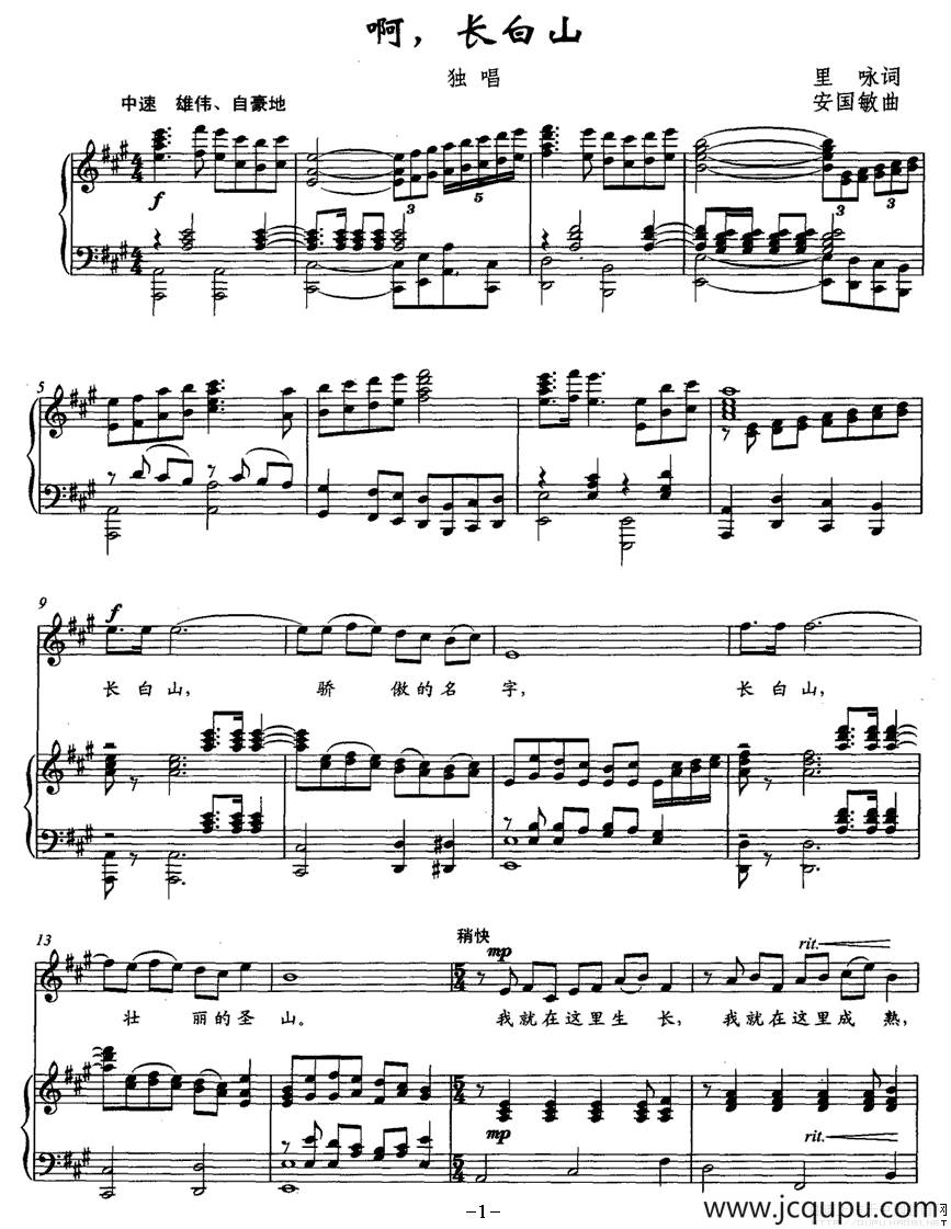 啊，长白山（里咏词 安国敏曲、正谱）简谱