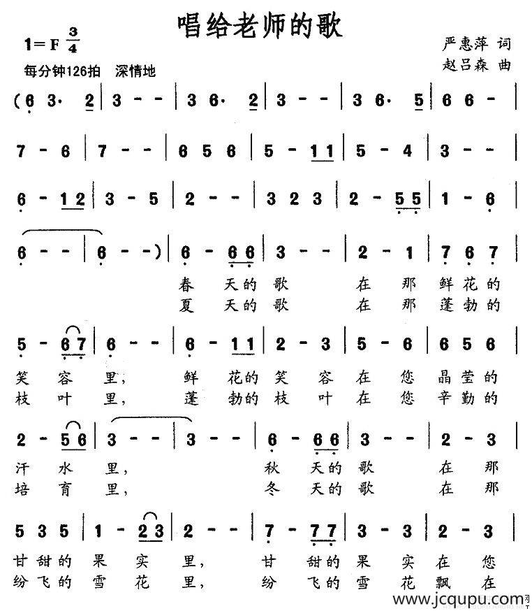 唱给老师的歌（严惠萍词 赵吕森曲）简谱
